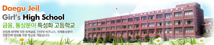 대구제일여자상업고등학교 Daegu Jeil Girls' Commercial High School 대구제일여자상업고등학교 Daegu Jeil Girls' Commercial High School
