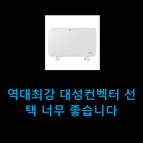 역대최강 대성컨벡터 선택 너무 좋습니다 역대최강 대성컨벡터 선택 너무 좋습니다