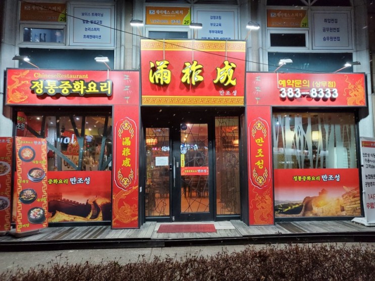 광주 중식 맛집 상무지구 중국집 '만조성' 소고기짜장면, 짬뽕, 탕수육!