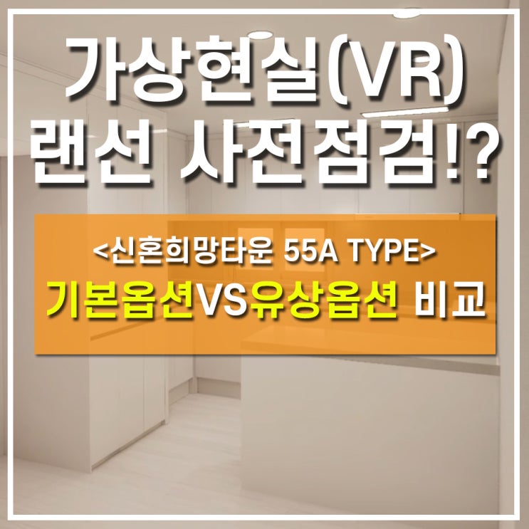  VR 인테리어시뮬레이션 렌더링 공공분양 신혼희망타운 55A 랜선 사전점검으로 옵션 비교!