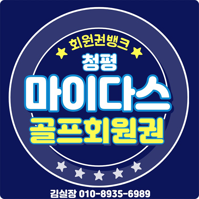  수준급 관리의 완벽한 명문 구장~청평마이다스cc 골프회원권(2021년 상반기 주말예약안내 포함)