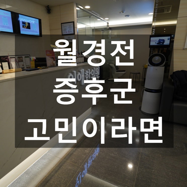  광명월경전증후군 매달 찾아오는 불편함으로 힘들다면