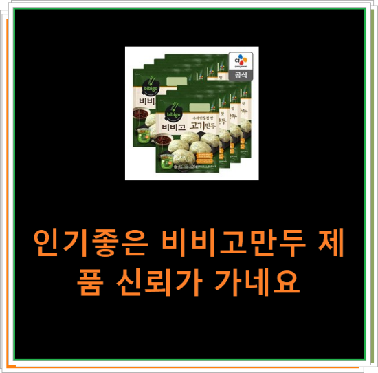 인기좋은 비비고만두 제품 신뢰가 가네요 인기좋은 비비고만두 제품 신뢰가 가네요
