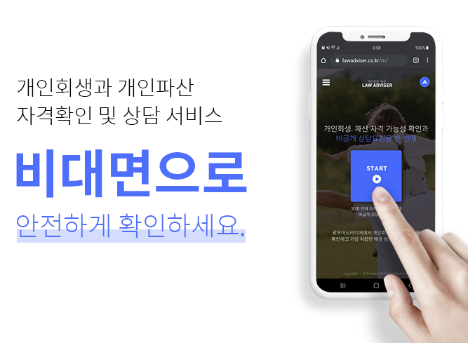  로우어드바이저, 개인회생신청자격 확인하기