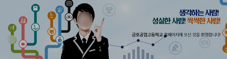 금호공업고등학교 Gumho Technical High School 금호공업고등학교 Gumho Technical High School