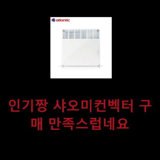 인기짱 샤오미컨벡터 구매 만족스럽네요 인기짱 샤오미컨벡터 구매 만족스럽네요