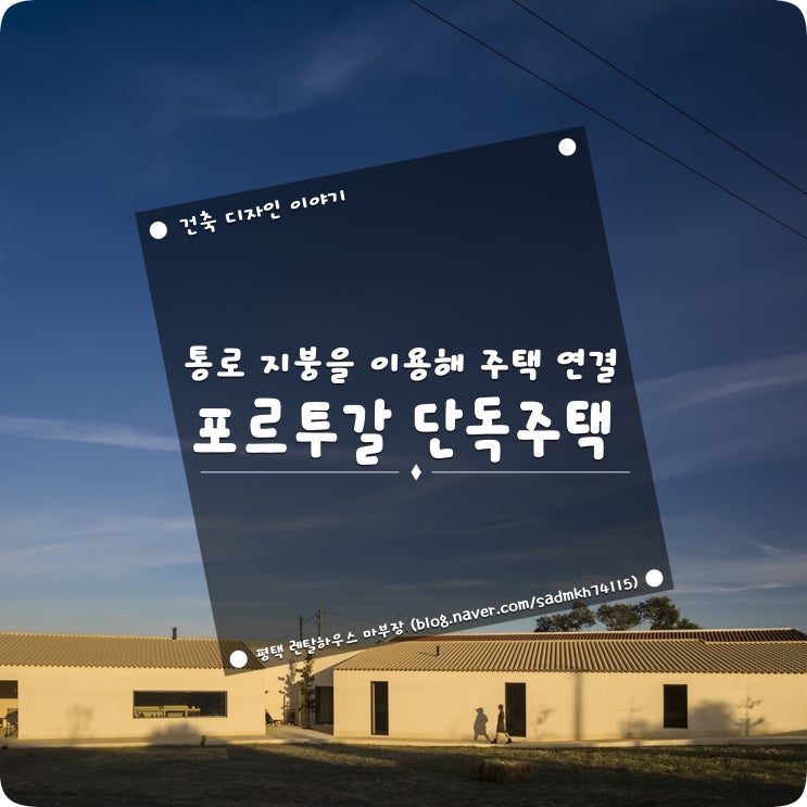  통로 지붕을 이용해 두 채의 주택을 하나로 연결한 포르투갈 단독주택
