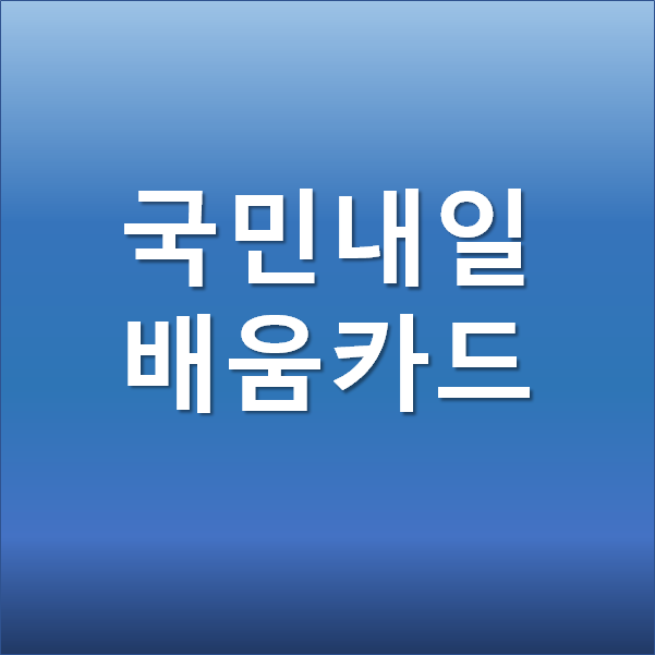  국민내일배움카드 신청방법 및 사용처 사용방법 한 번에 알려드려요