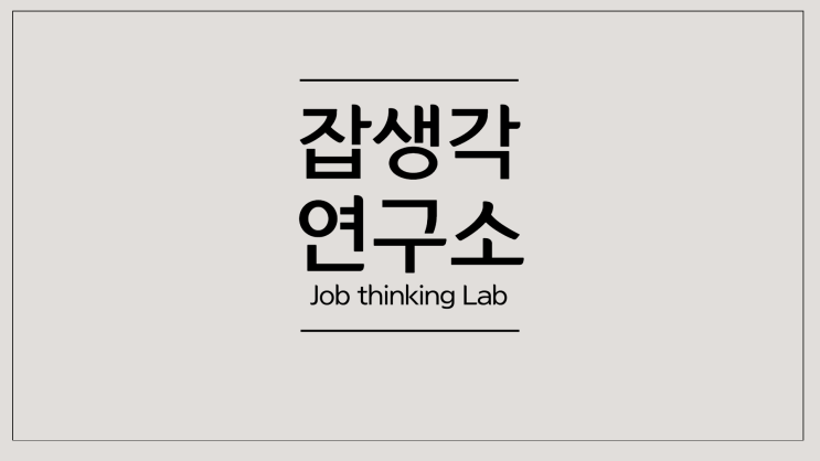  [잡생각연구소] 커리어 취업 진로 교육 컨설팅 강의 서비스 소개