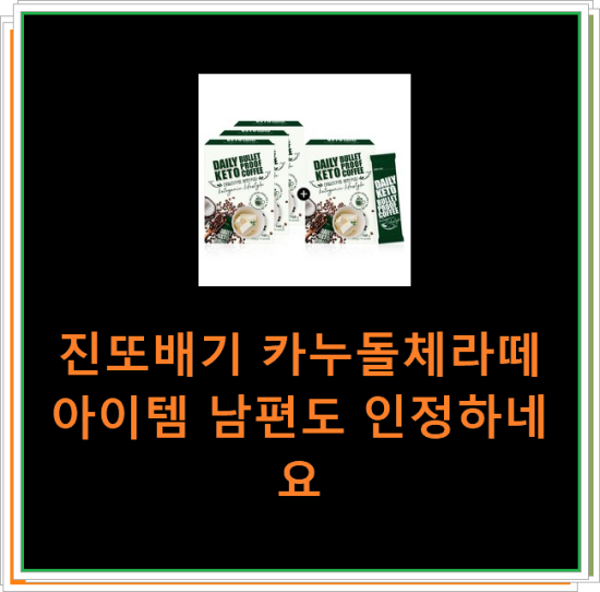 진또배기 카누돌체라떼 아이템 남편도 인정하네요