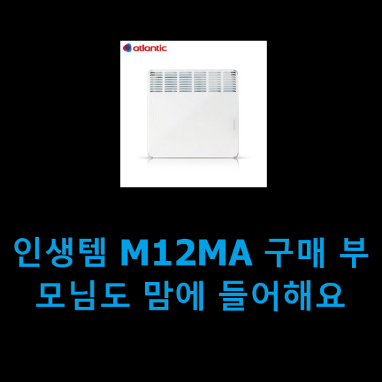 인생템 M12MA 구매 부모님도 맘에 들어해요