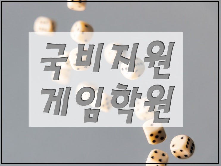  [국비지원]게임아카데미 준비과정