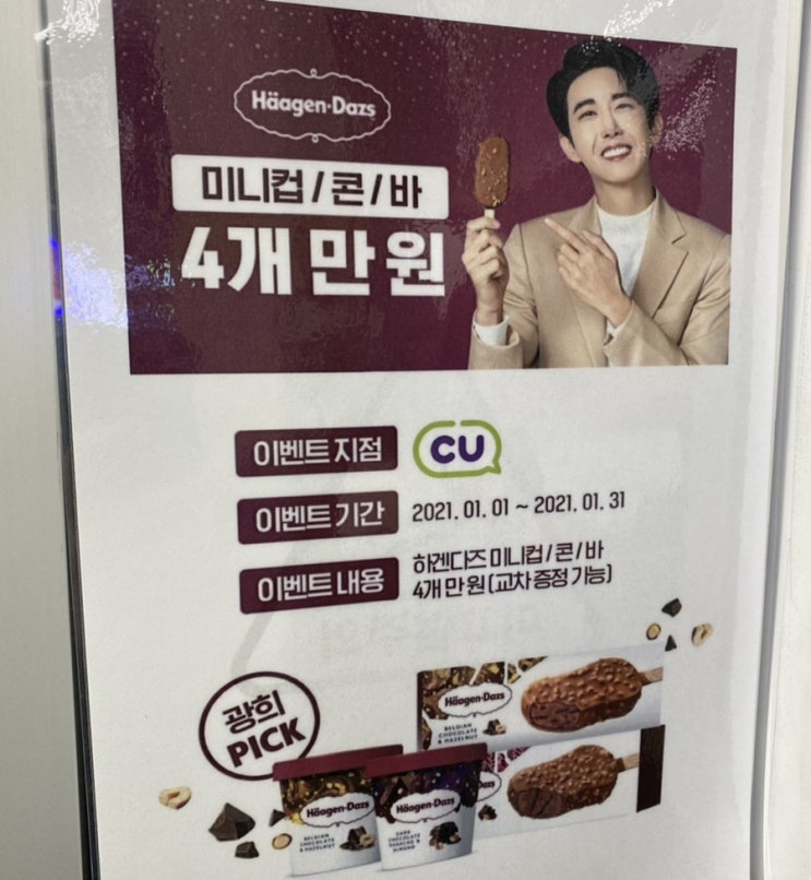  하겐다즈 미니컵/바 4개 만원! 1/31일까지~ 편의점 고고