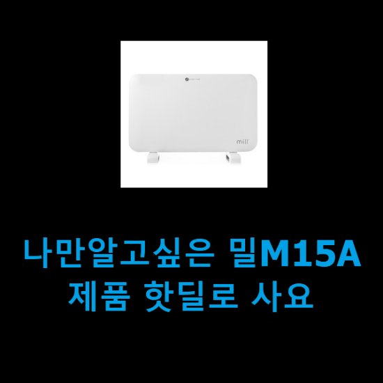 나만알고싶은 밀M15A 제품 핫딜로 사요 나만알고싶은 밀M15A 제품 핫딜로 사요