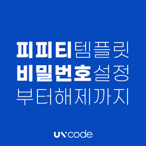  [PPT강의_01] PPT비밀번호 어떻게 풀어요?