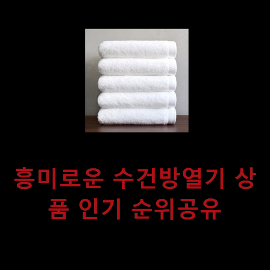 흥미로운 수건방열기 상품 인기 순위공유 흥미로운 수건방열기 상품 인기 순위공유