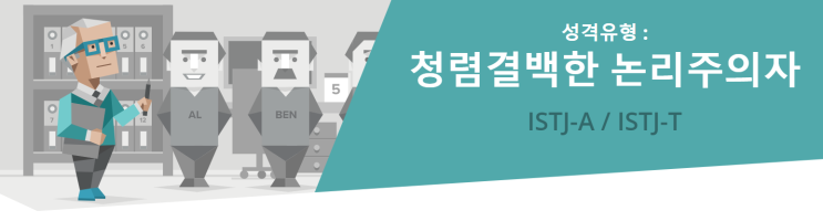  ISTJ-A 와 ISTJ-T 의 차이, 설명