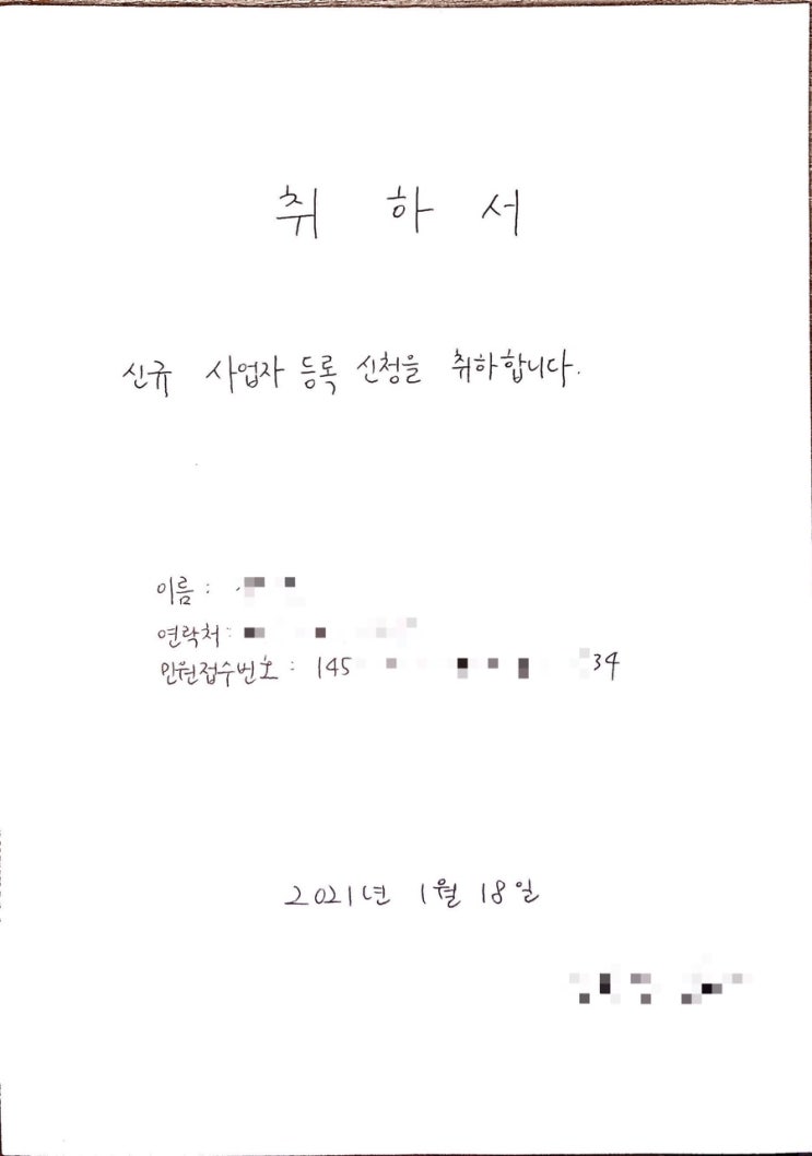  사업자등록 취소 방법 신청 절차, 사업장 소재지 중복 사유로 취하서 제출한 후기