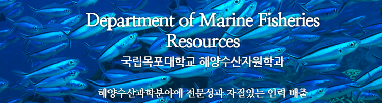 국립목포대학교 자연과학대학 해양수산자원학과 국립목포대학교 자연과학대학 해양수산자원학과