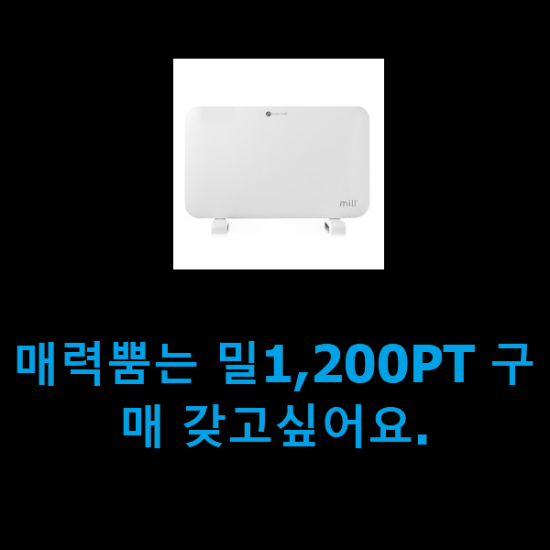 매력뿜는 밀1,200PT 구매 갖고싶어요.