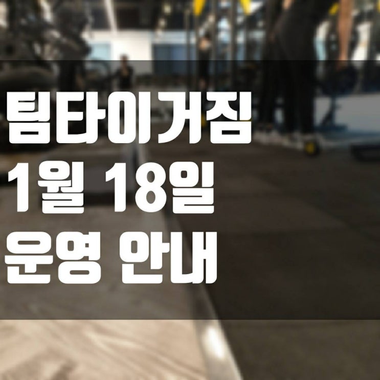  [산남초등학교 헬스장] 팀타이거짐12호점 1월18일 운영 안내