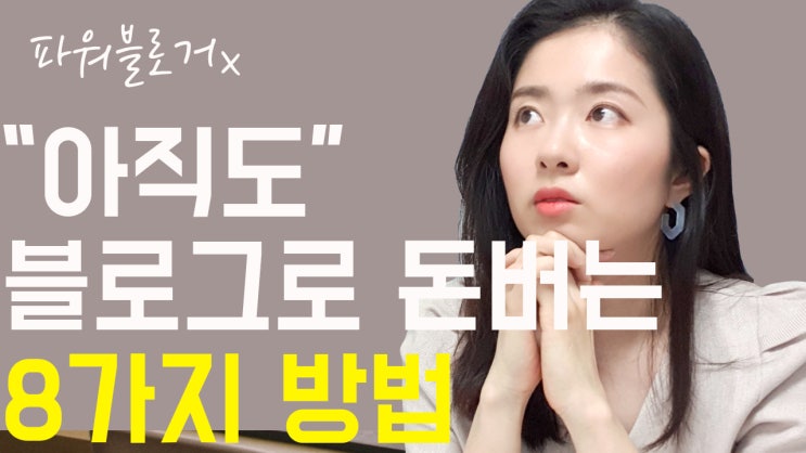  블로그로 할 수 있는 8가지 일(수익형블로그)
