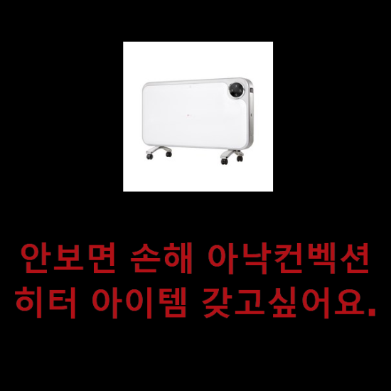 안보면 손해 아낙컨벡션히터 아이템 갖고싶어요. 안보면 손해 아낙컨벡션히터 아이템 갖고싶어요.
