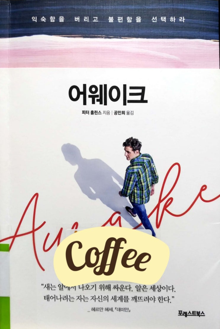  [자기계발] 어웨이크