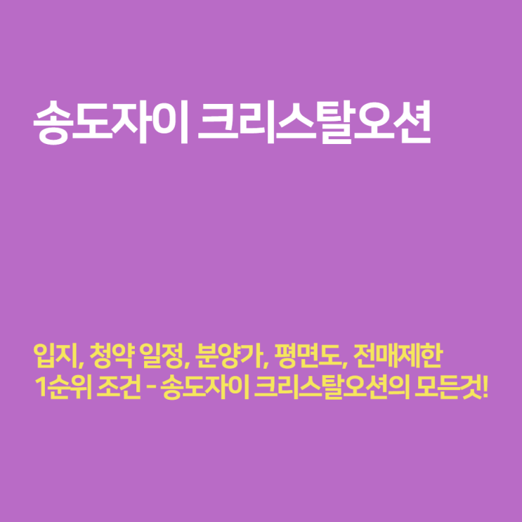  송도 크리스탈오션 자이 청약 - 분양가, 위치, 전매, 평면도, 모집공고