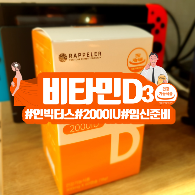  비타민D 하루 권장량은? 라플레 인빅터스 비타민D로 해결!