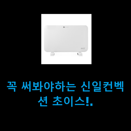 꼭 써봐야하는 신일컨벡션 초이스!. 꼭 써봐야하는 신일컨벡션 초이스!.