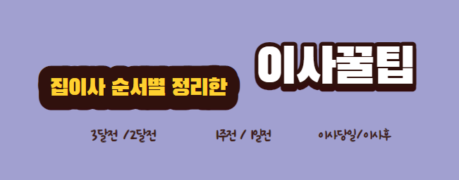  집이사 순서별로 정리한 이사할때 준비사항 이사 꿀팁