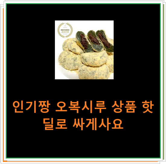 인기짱 오복시루 상품 핫딜로 싸게사요