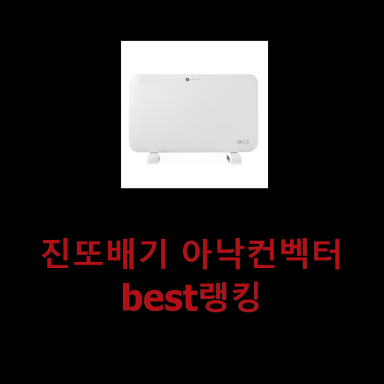 진또배기 아낙컨벡터 best랭킹 진또배기 아낙컨벡터 best랭킹