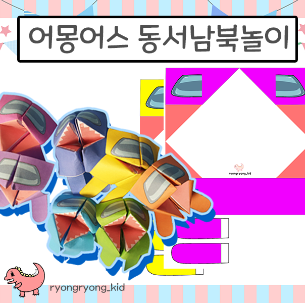  [룡룡쌤] 어몽어스 동서남북 미션놀이 게임 무료 도안 among us game, Mission