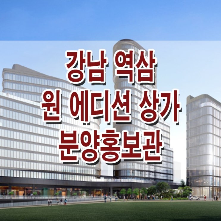  <강남 상가>강남 원에디션 상가 모델하우스 분양가 강남상가 분양 홍보관