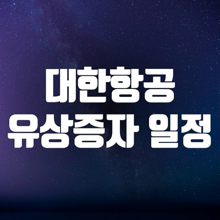 항공주 대한항공, 대한항공우 주가 (유상증자 일정) 항공주 대한항공, 대한항공우 주가 (유상증자 일정)