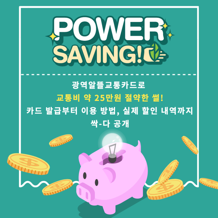  광역알뜰교통카드 마일리지로 교통비 약 25만 원 절약한 썰 푼다! - 카드 발급부터 이용 방법, 실제 할인받은 내역까지 싹 다 알려드림