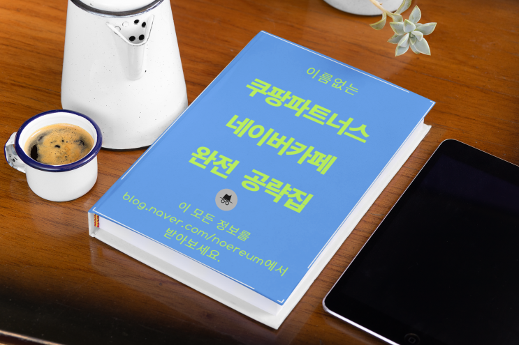  [기간한정 29만원 전자책 무료] 쿠팡파트너스 카페 공략집
