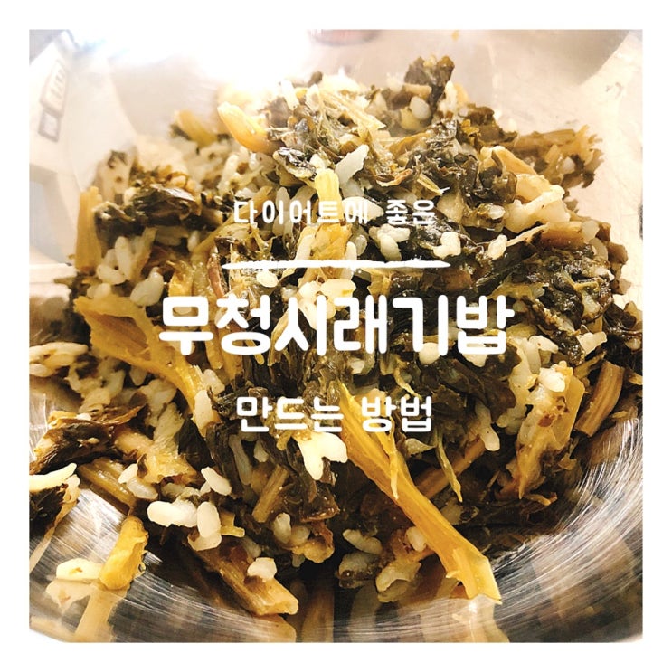  다이어트에도 좋은 무청시래기밥 만들기