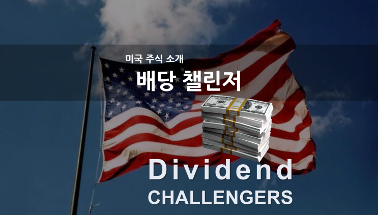 [미국 주식 소개] Dividend Challengers List (엑셀) / 배당주식 투자 및 배당주 발굴 / 추천! 애플 Apple, 제이피모건 JPMorgan 주식 주가