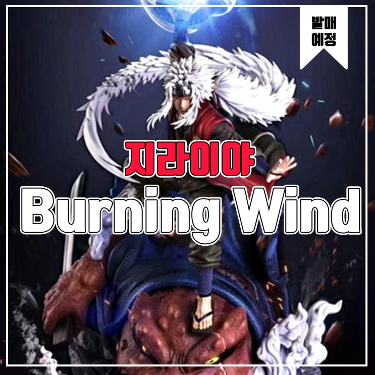 [소식] Burning Wind 나루토 - 지라이야