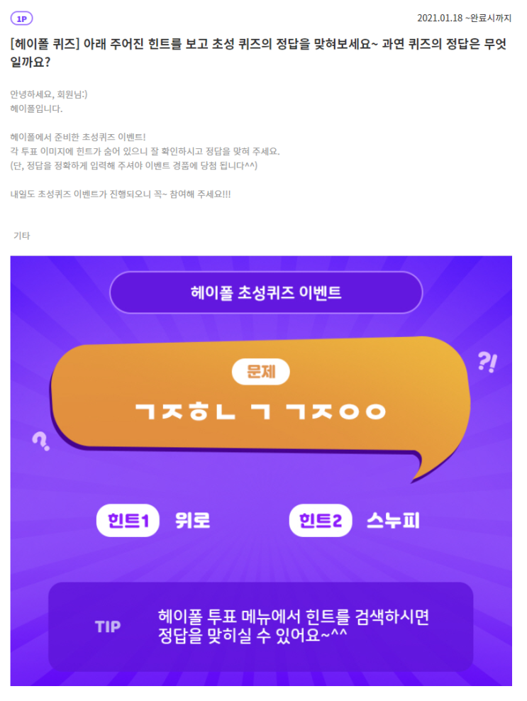  헤이폴 초성퀴즈 이벤트 정답