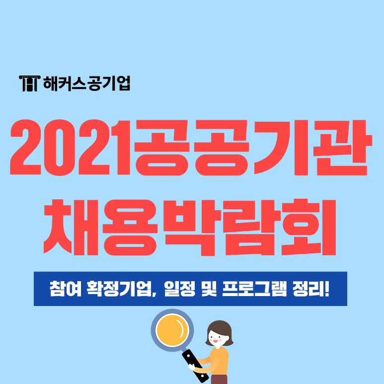 [이벤트] 2021 공공기관 채용박람회 확인하고 공식 NCS모의고사 무료로 받자!