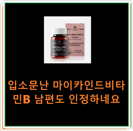 입소문난 마이카인드비타민B 남편도 인정하네요 입소문난 마이카인드비타민B 남편도 인정하네요