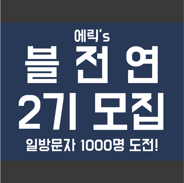 블전연 2기 모집! '1일 1포스팅으로 10일 만에 1방문자 1000명 달성 도전하기'