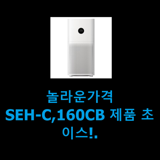 놀라운가격 SEH-C,160CB 제품 초이스!.