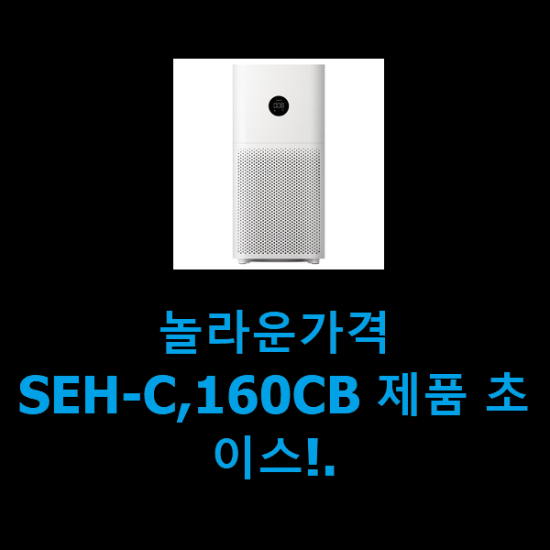 놀라운가격 SEH-C,160CB 제품 초이스!. 놀라운가격 SEH-C,160CB 제품 초이스!.