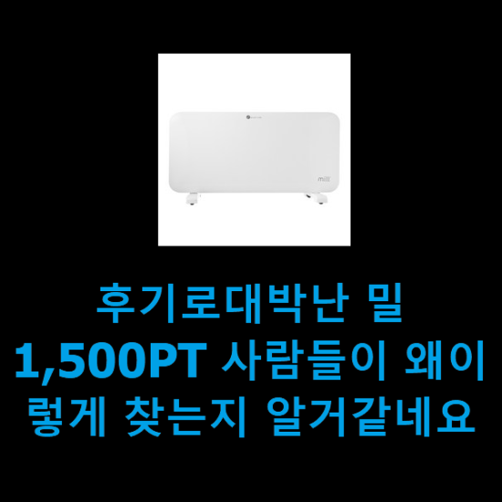 후기로대박난 밀1,500PT 사람들이 왜이렇게 찾는지 알거같네요 후기로대박난 밀1,500PT 사람들이 왜이렇게 찾는지 알거같네요
