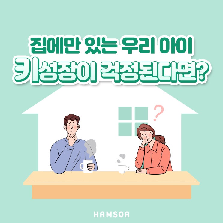  아이 키 재는 법, 집에만 있는 우리 아이 잘 크고 있는 걸까?